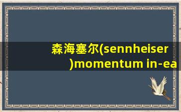 森海塞尔(sennheiser)momentum in-ear 馒头